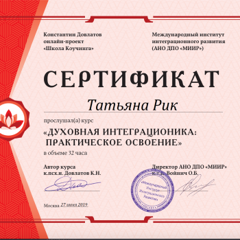 Психология и образование - сертификаты - Новый сайт писательницы Татьяны Рик, Москва