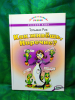 Как живешь, Наречие? - Новый сайт писательницы Татьяны Рик, Москва