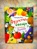 Фрукты, овощи и гусеница Дуняша - Новый сайт писательницы Татьяны Рик, Москва
