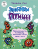 ЗвеРИКи. Птицы - Новый сайт писательницы Татьяны Рик, Москва