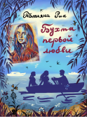 Бухта первой любви - Новый сайт писательницы Татьяны Рик, Москва