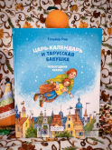 Царь Календарь и тарусская бабушка - Новый сайт писательницы Татьяны Рик, Москва