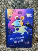 Крыса Земфира — мутант - Новый сайт писательницы Татьяны Рик, Москва