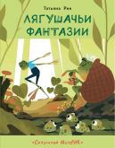 Лягушачьи фантазии - Новый сайт писательницы Татьяны Рик, Москва
