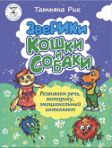 ЗвеРИКи. Кошки и собаки - Новый сайт писательницы Татьяны Рик, Москва