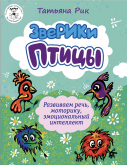 ЗвеРИКи. Птицы - Новый сайт писательницы Татьяны Рик, Москва