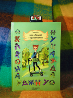 Лиза и Ланцелот в стране Фонетике - Новый сайт писательницы Татьяны Рик, Москва