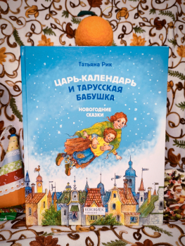 Царь Календарь и тарусская бабушка - Новый сайт писательницы Татьяны Рик, Москва