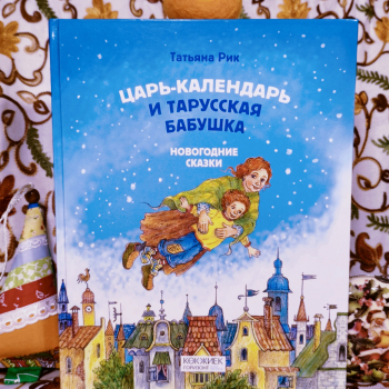 Сказки и повести - Новый сайт писательницы Татьяны Рик, Москва