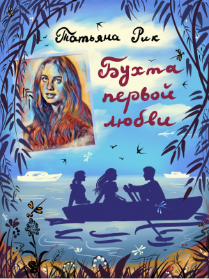 Бухта первой любви - Новый сайт писательницы Татьяны Рик, Москва