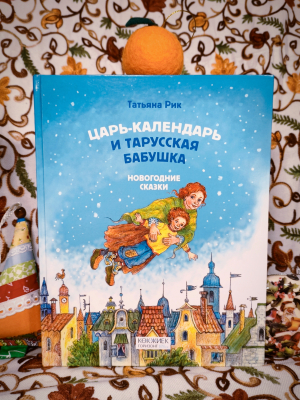 Царь Календарь и тарусская бабушка - Новый сайт писательницы Татьяны Рик, Москва