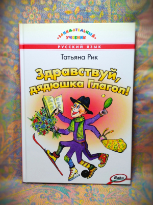 Здравствуй, Дядюшка Глагол - Новый сайт писательницы Татьяны Рик, Москва
