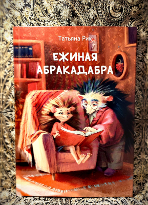 Ежиная Абракадабра - Новый сайт писательницы Татьяны Рик, Москва
