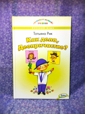 Как дела, Деепричастие - Новый сайт писательницы Татьяны Рик, Москва