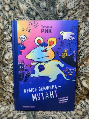 Крыса Земфира — мутант - Новый сайт писательницы Татьяны Рик, Москва