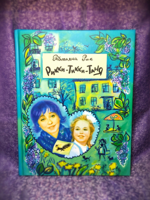 Рикки Тикки Таня - Новый сайт писательницы Татьяны Рик, Москва