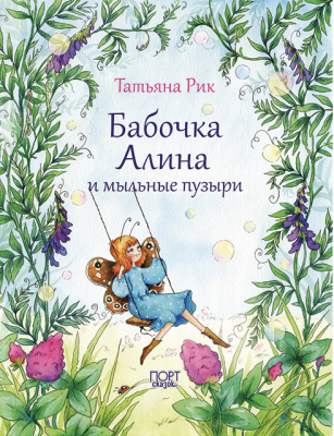 Бабочка Алина и мыльные пузыри - Новый сайт писательницы Татьяны Рик, Москва