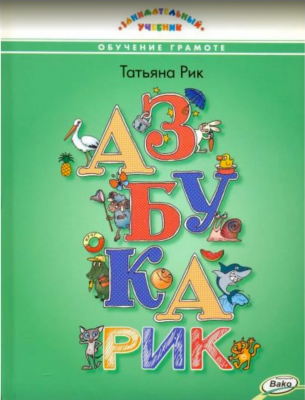 АзбукаРИК - Новый сайт писательницы Татьяны Рик, Москва