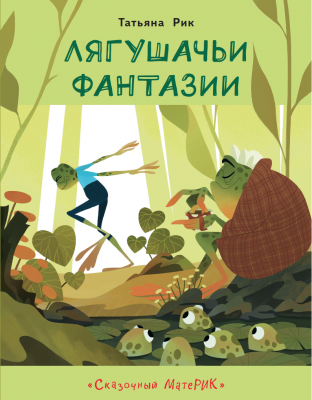 Лягушачьи фантазии - Новый сайт писательницы Татьяны Рик, Москва