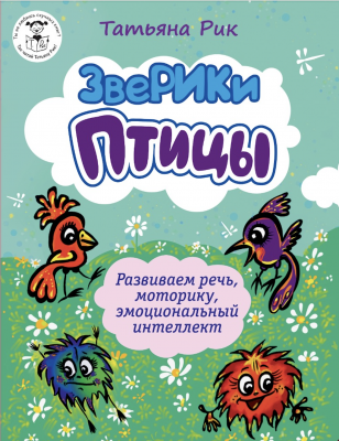ЗвеРИКи. Птицы - Новый сайт писательницы Татьяны Рик, Москва