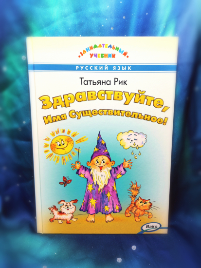Здравствуйте, Имя Существительное - Новый сайт писательницы Татьяны Рик, Москва