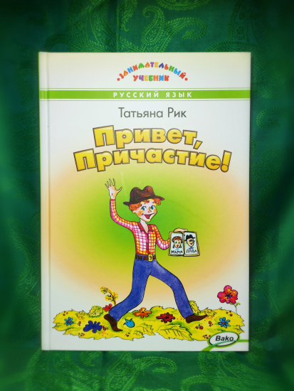 Привет, Причастие - Новый сайт писательницы Татьяны Рик, Москва