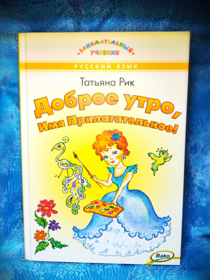 Доброе утро, Имя Прилагательное - Новый сайт писательницы Татьяны Рик, Москва