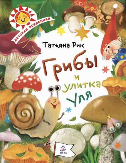 Грибы и улитка Уля - Новый сайт писательницы Татьяны Рик, Москва