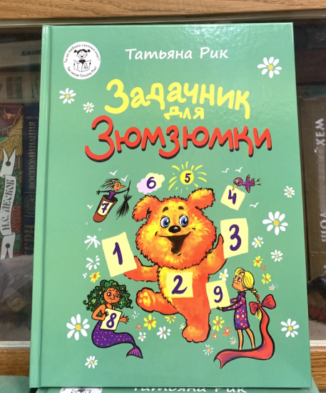 Задачник для Зюмзюмки - Новый сайт писательницы Татьяны Рик, Москва